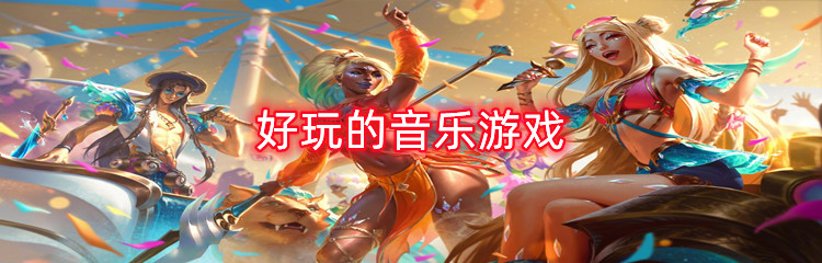 好玩的音乐游戏
