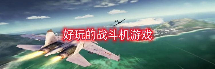 好玩的战斗机游戏