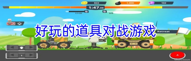 好玩的道具对战游戏