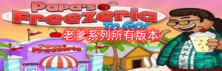 老爹系列所有版本