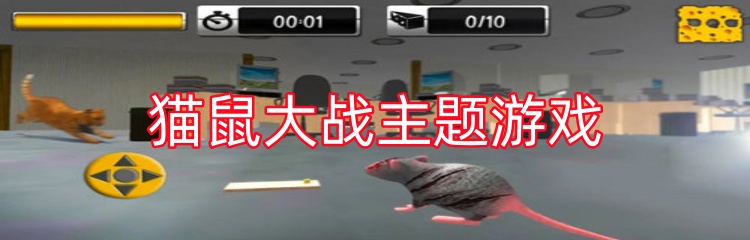 猫鼠大战主题游戏