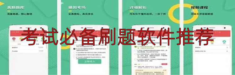 考试必备刷题软件推荐
