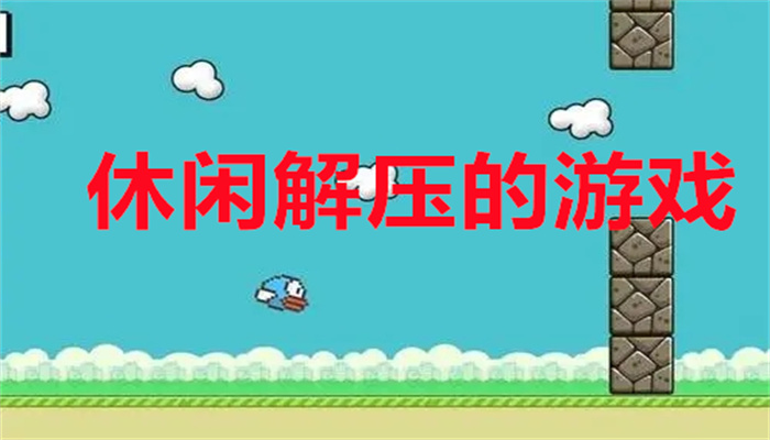 休闲解压的游戏
