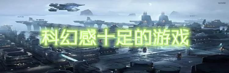科幻感十足的游戏