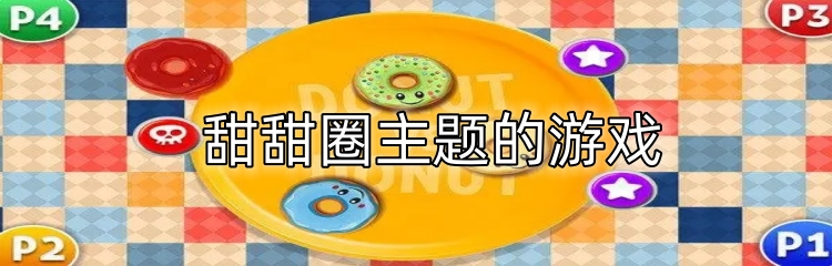 甜甜圈主题的游戏