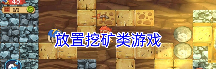 放置挖矿类游戏