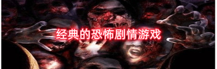 经典的恐怖剧情游戏