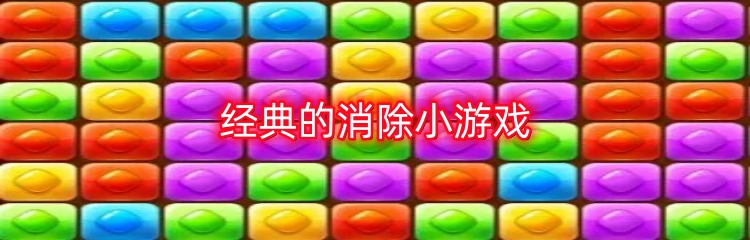 经典的消除小游戏