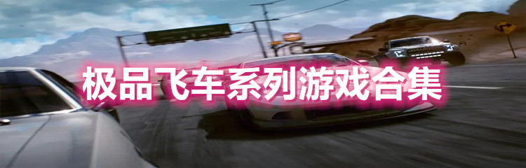 极品飞车系列游戏合集