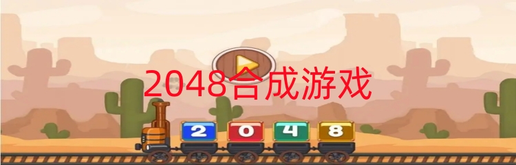 2048合成游戏