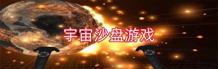 宇宙沙盘游戏