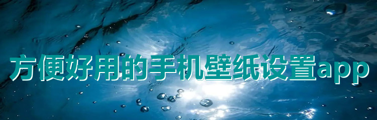 方便好用的手机壁纸设置app