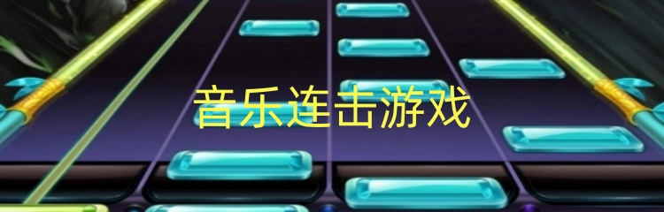 音乐连击游戏