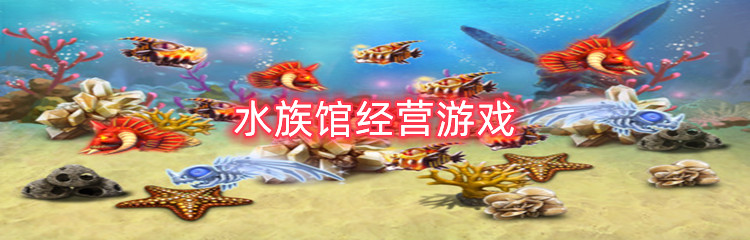 水族馆经营游戏