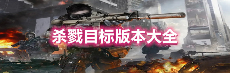 杀戮目标版本大全