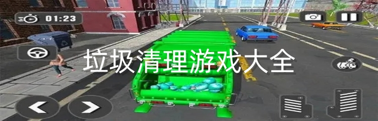 垃圾清理游戏大全