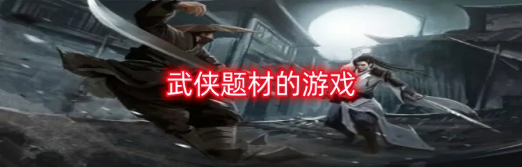 武侠题材的游戏