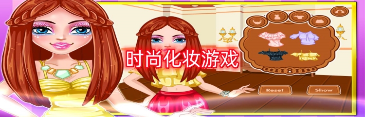 时尚化妆游戏