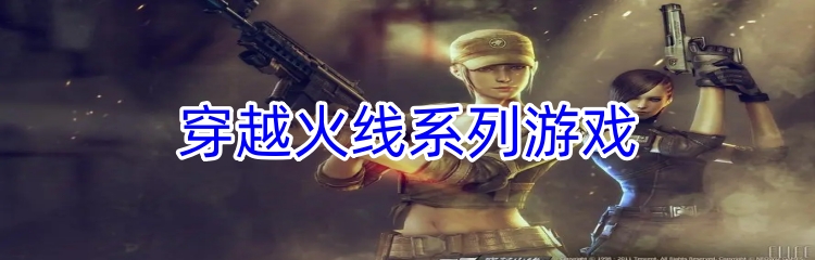 穿越火线系列游戏
