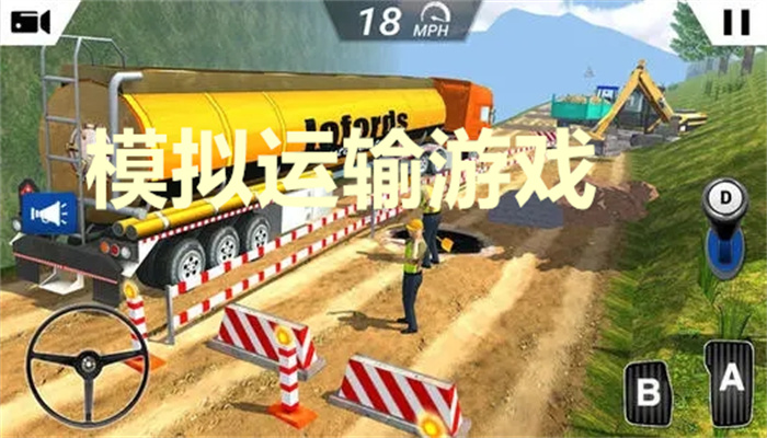 模拟运输游戏