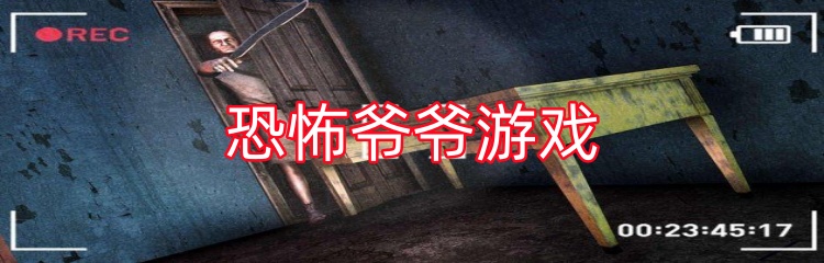 恐怖爷爷游戏