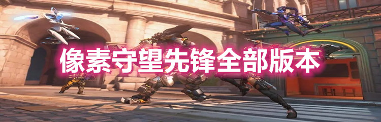 像素守望先锋全部版本