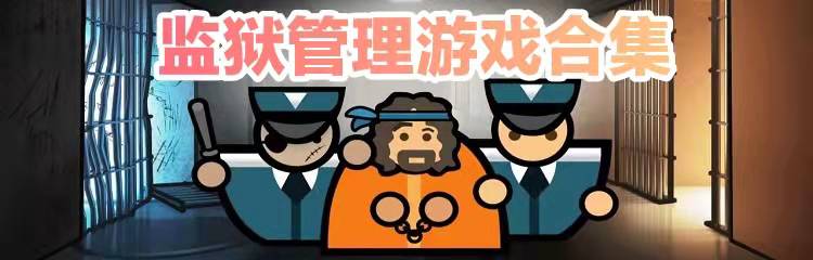 监狱管理游戏合集