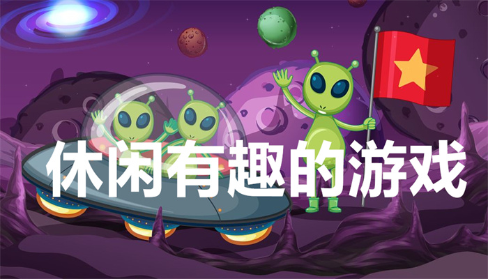 休闲有趣的游戏