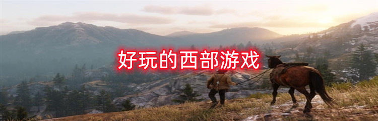 好玩的西部游戏