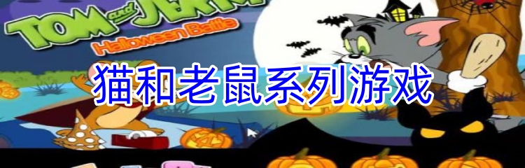 猫和老鼠系列游戏