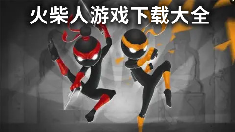 火柴人游戏下载大全