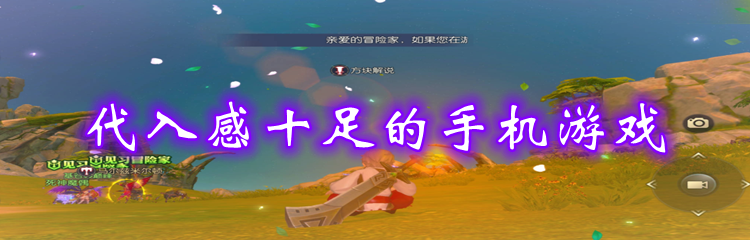 代入感十足的手机游戏