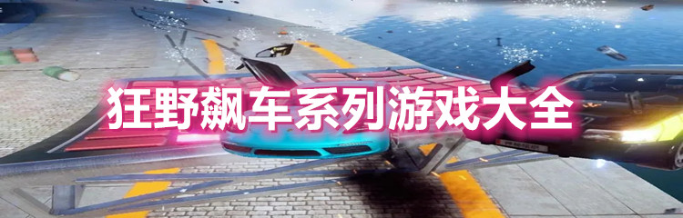 狂野飙车系列游戏大全