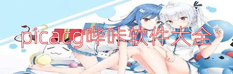 picacg哔咔软件大全