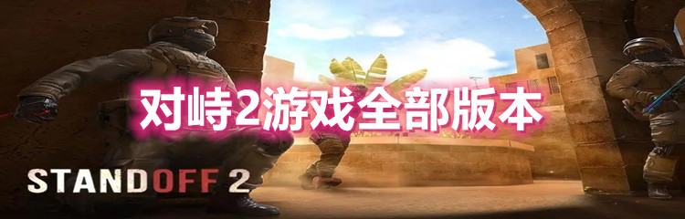 对峙2游戏全部版本