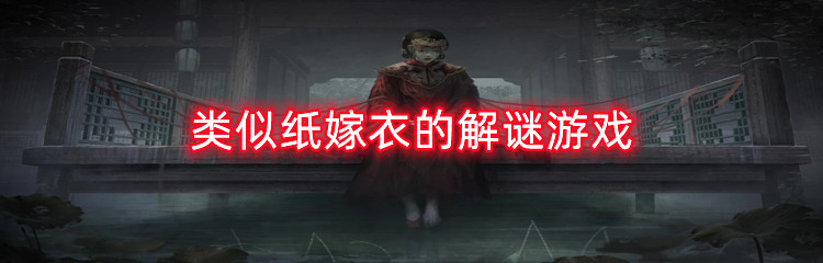 类似纸嫁衣的解谜游戏