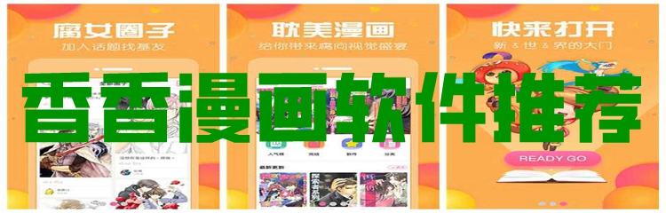 香香漫画软件推荐