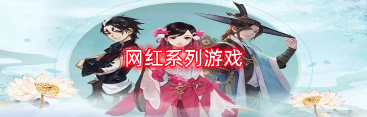 网红系列游戏
