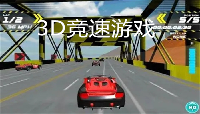 3D竞速游戏