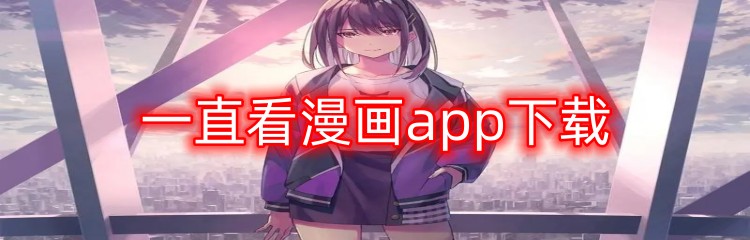 一直看漫画app下载