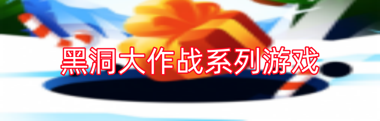 黑洞大作战系列游戏