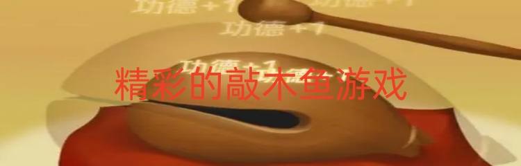 精彩的敲木鱼游戏