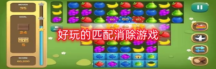 好玩的匹配消除游戏