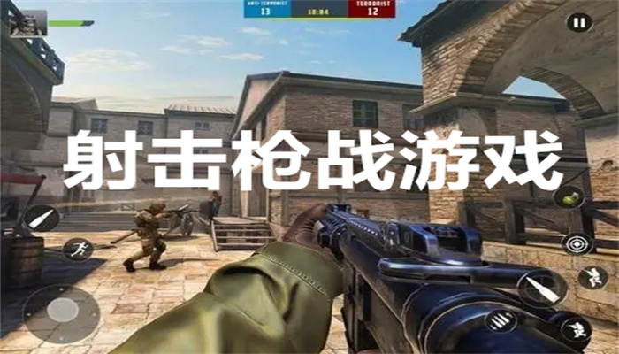 射击枪战游戏