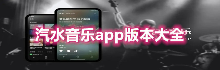 汽水音乐app版本大全