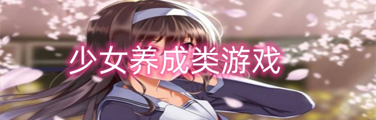 少女养成类游戏