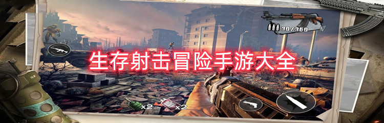 生存射击冒险手游大全