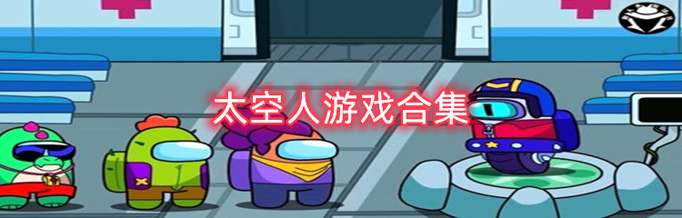 太空人游戏合集