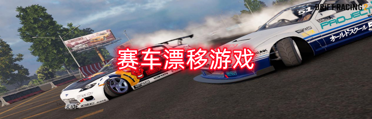 赛车漂移游戏