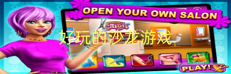 好玩的沙龙游戏